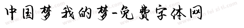 中国梦 我的梦字体转换